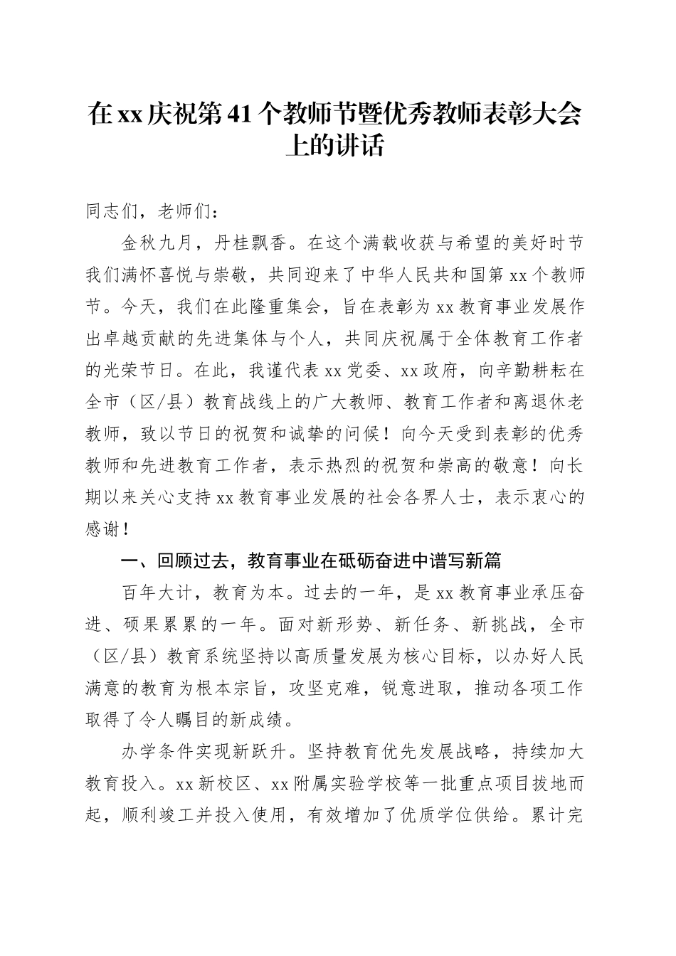 在XX庆祝第41个教师节暨优秀教师表彰大会上的讲话_第1页
