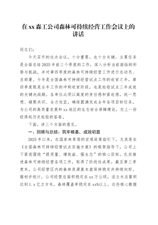 在XX森工公司森林可持续经营工作会议上的讲话