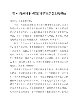 在XX商务局深入贯彻中央八项规定精神学习教育评估座谈会上的讲话