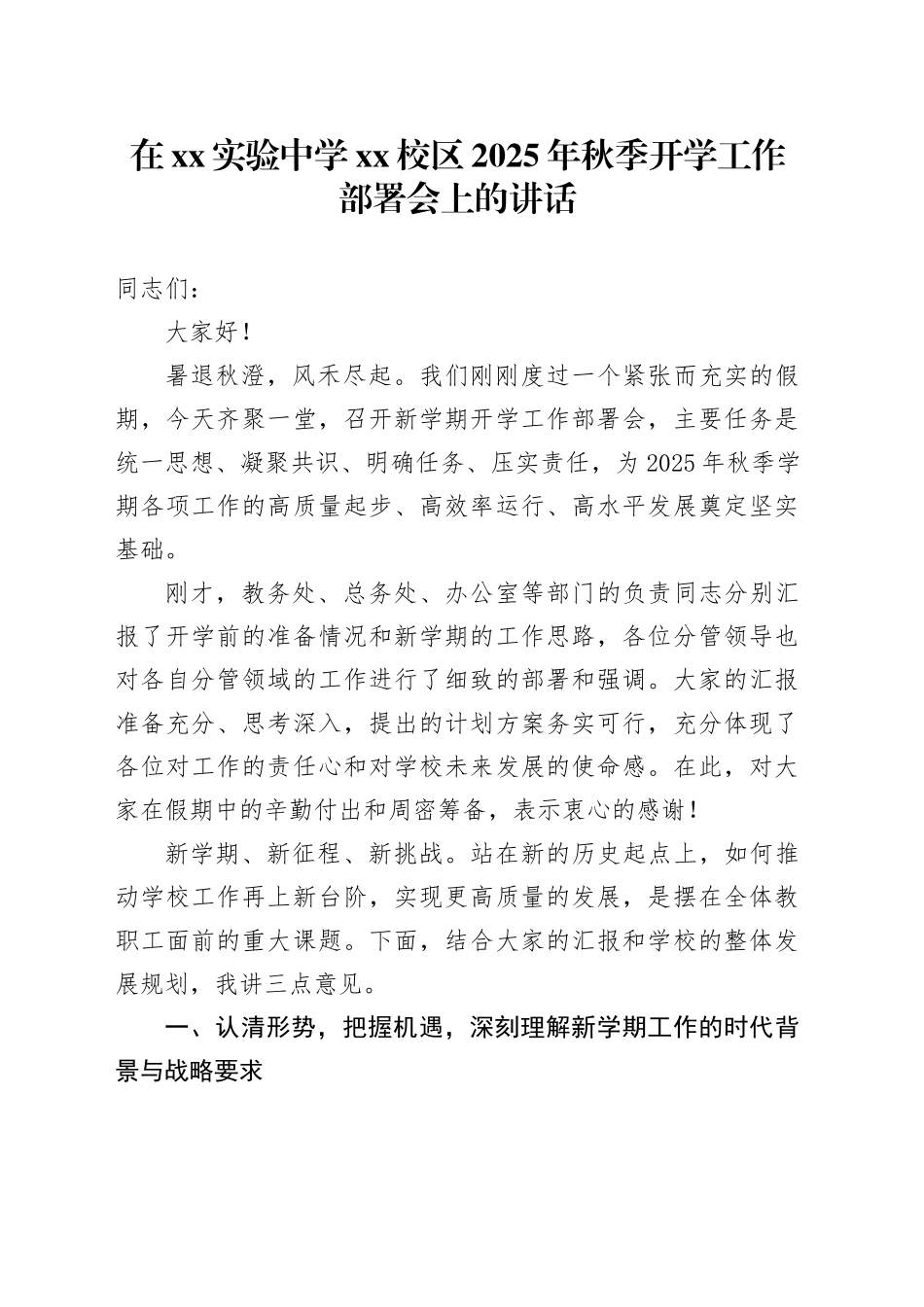 在XX实验中学XX校区2025年秋季开学工作部署会上的讲话_第1页