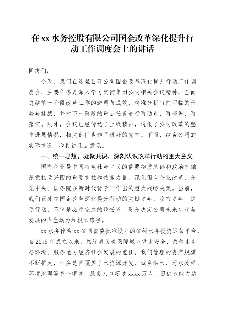 在XX水务控股有限公司国企改革深化提升行动工作调度会上的讲话_第1页