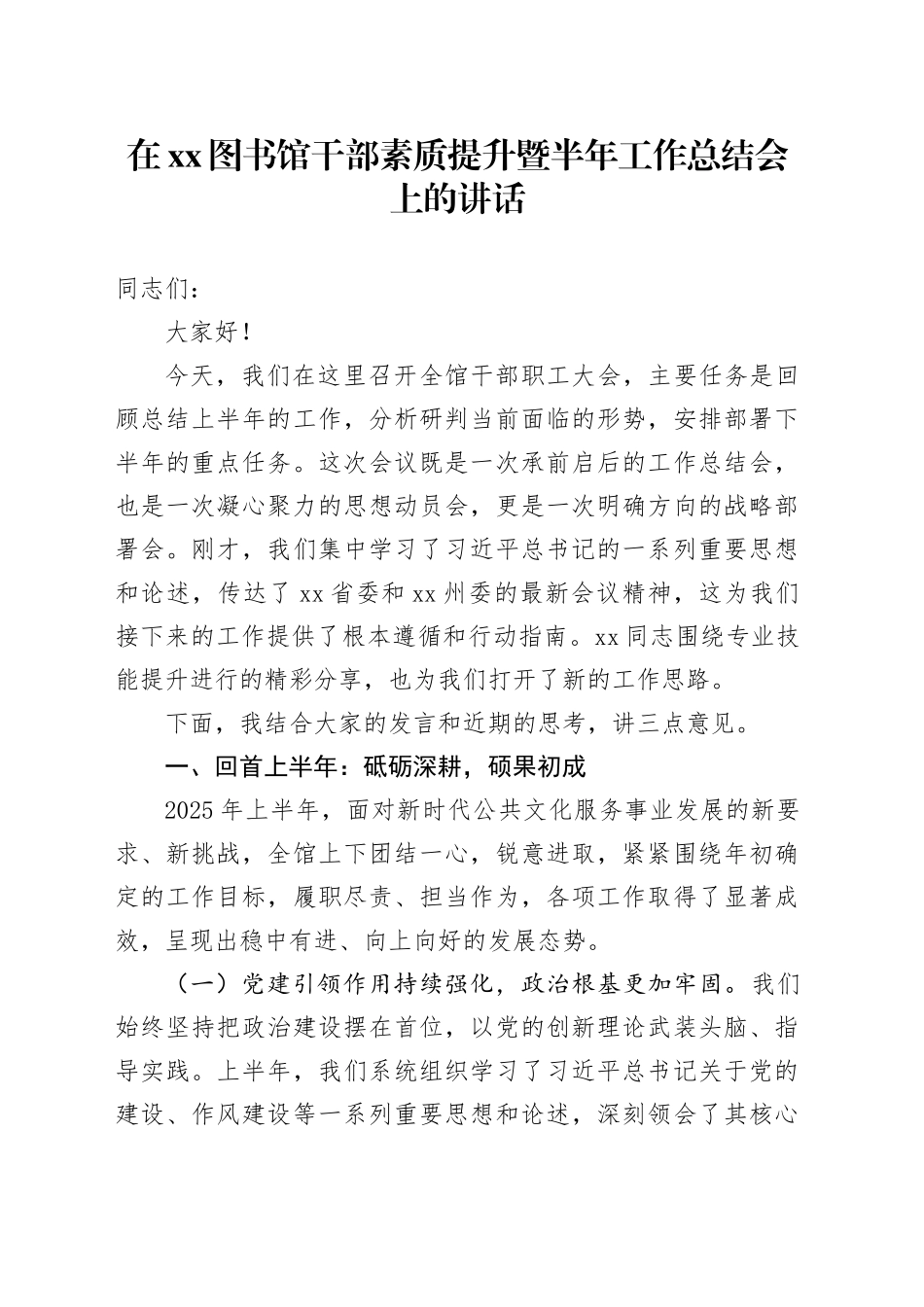 在XX图书馆干部素质提升暨半年工作总结会上的讲话_第1页