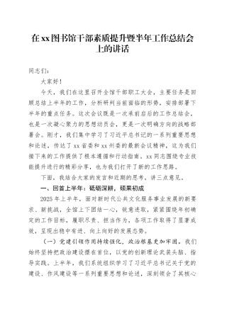 在XX图书馆干部素质提升暨半年工作总结会上的讲话