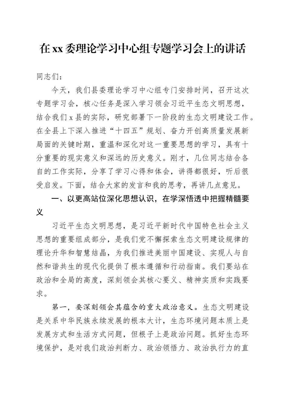 在XX委理论学习中心组专题学习会上的讲话_第1页