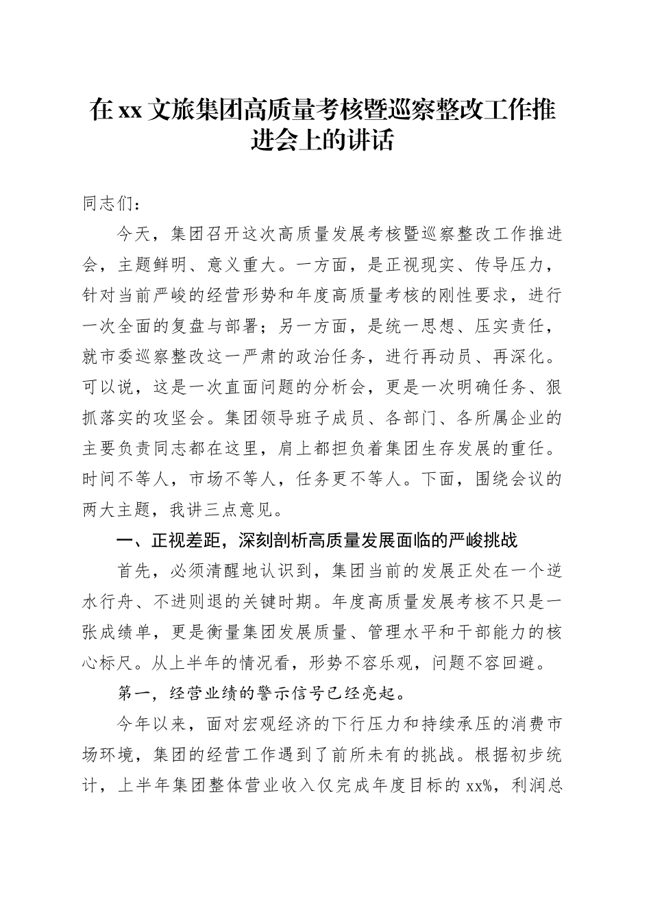 在XX文旅集团高质量考核暨巡察整改工作推进会上的讲话_第1页