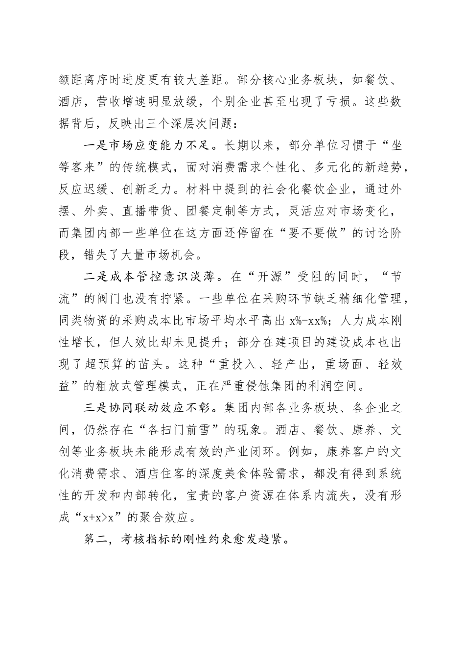 在XX文旅集团高质量考核暨巡察整改工作推进会上的讲话_第2页