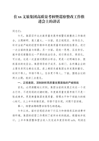在XX文旅集团高质量考核暨巡察整改工作推进会上的讲话