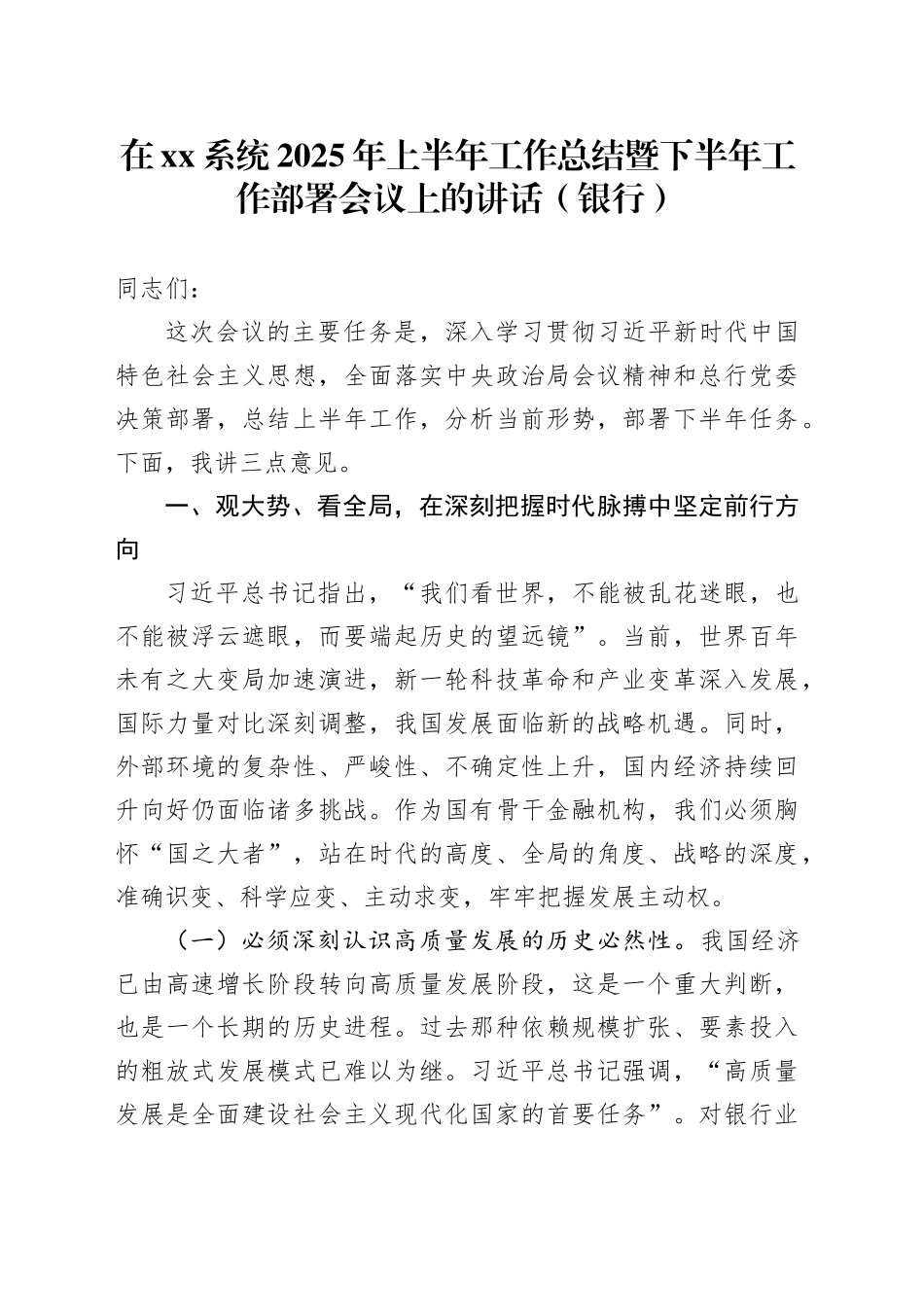 在XX系统2025年上半年工作总结暨下半年工作部署会议上的讲话（银行）_第1页