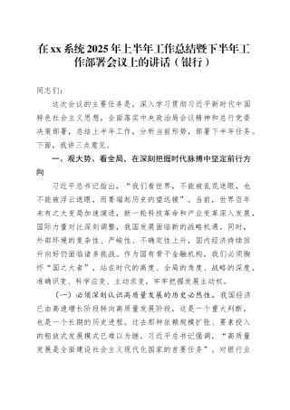 在XX系统2025年上半年工作总结暨下半年工作部署会议上的讲话（银行）