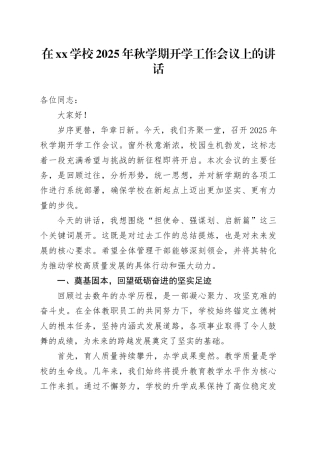 在XX学校2025年秋学期开学工作会议上的讲话