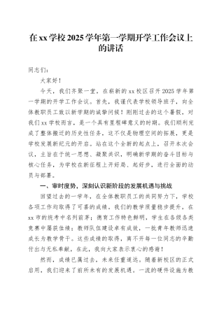 在XX学校2025学年第一学期开学工作会议上的讲话20250827