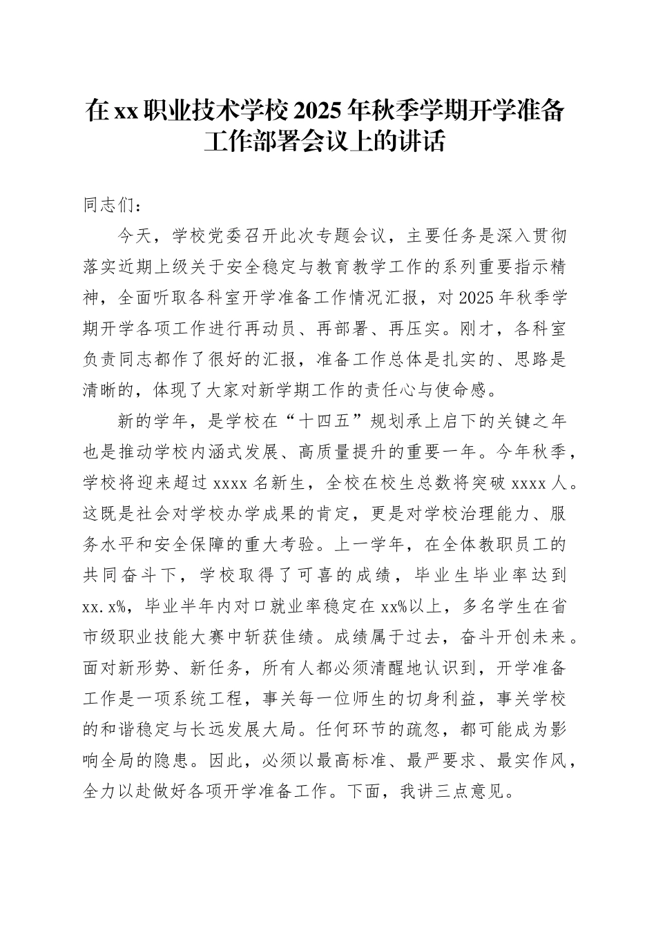 在XX职业技术学校2025年秋季学期开学准备工作部署会议上的讲话20250825_第1页