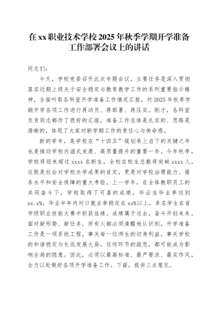 在XX职业技术学校2025年秋季学期开学准备工作部署会议上的讲话20250825