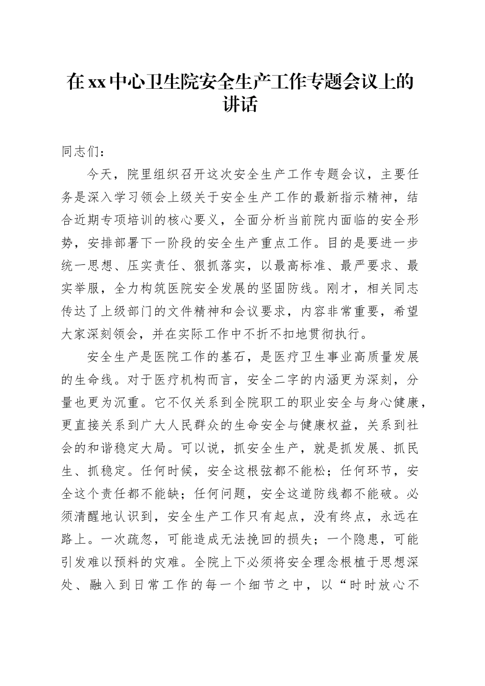 在XX中心卫生院安全生产工作专题会议上的讲话_第1页