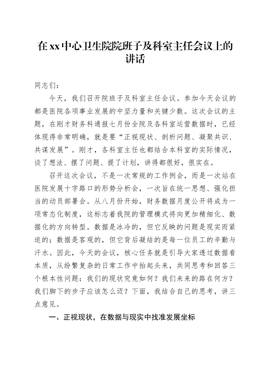 在XX中心卫生院院班子及科室主任会议上的讲话_第1页