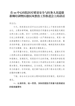 在XX中心医院医疗质量安全与医务人员道德准则培训暨医德医风整治工作推进会上的讲话