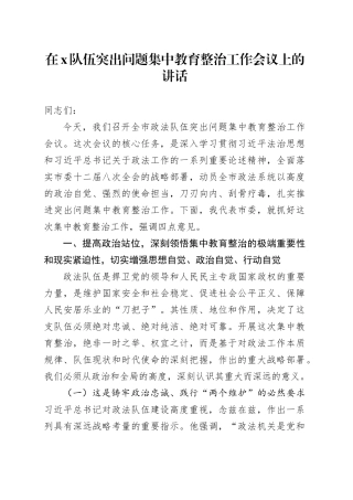 在X队伍突出问题集中教育整治工作会议上的讲话