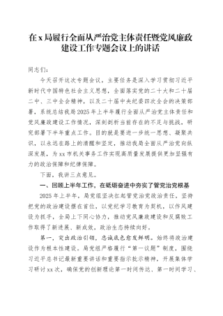 在X局履行全面从严治党主体责任暨党风廉政建设工作专题会议上的讲话