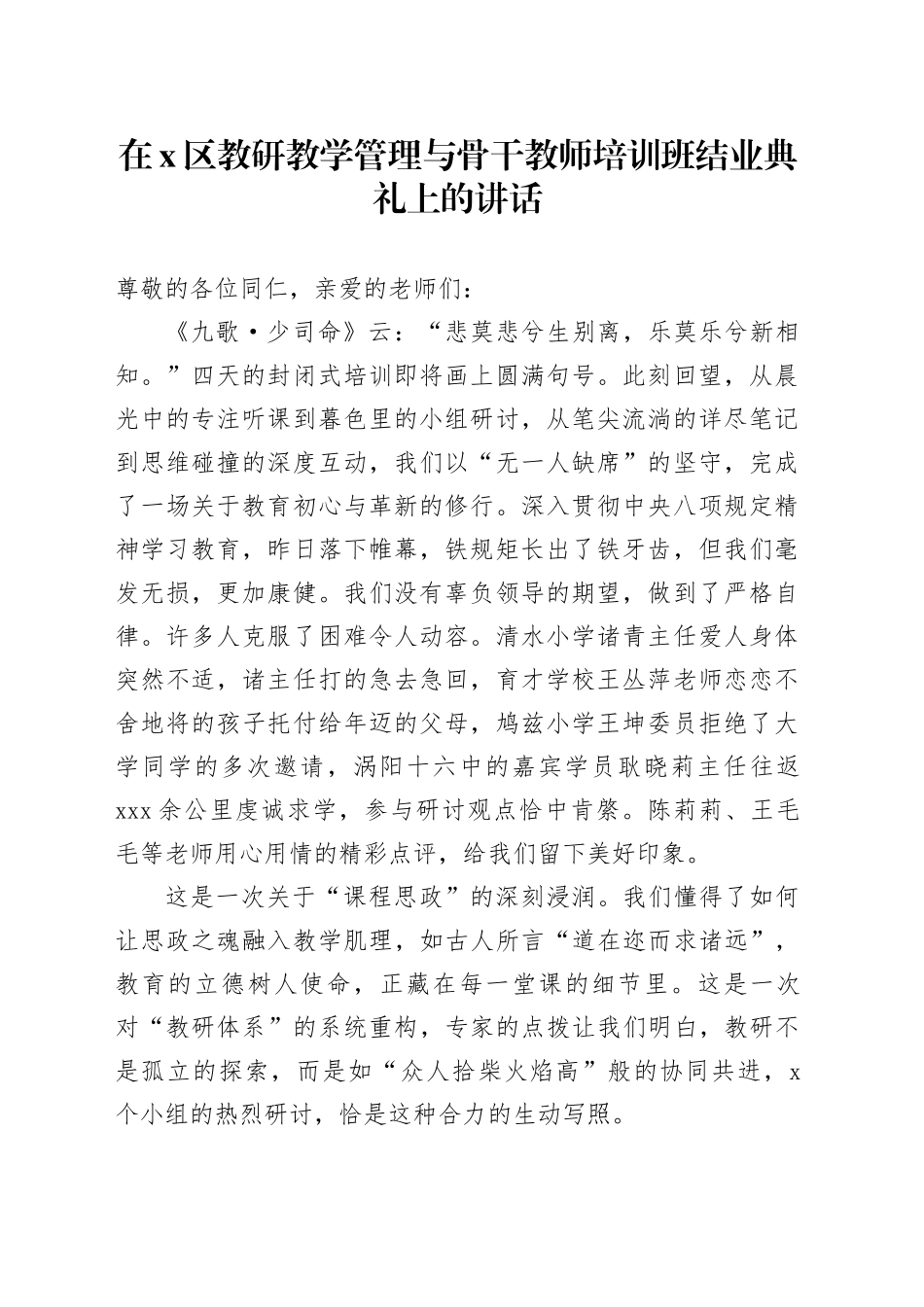 在X区教研教学管理与骨干教师培训班结业典礼上的讲话_第1页
