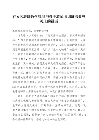 在X区教研教学管理与骨干教师培训班结业典礼上的讲话