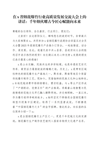 在X省烟花爆竹行业高质量发展交流大会上的讲话：千年烟火耀古今匠心赋能向未来