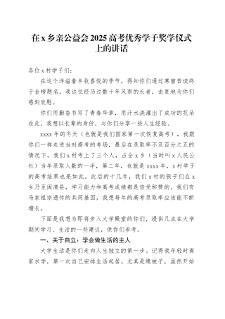 在X乡亲公益会2025高考优秀学子奖学仪式上的讲话