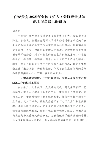 在安委会2025年全体（扩大）会议暨全县防汛工作会议上的讲话