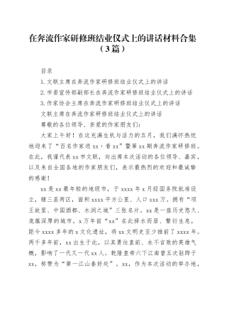 在奔流作家研修班结业仪式上的讲话材料合集（3篇）