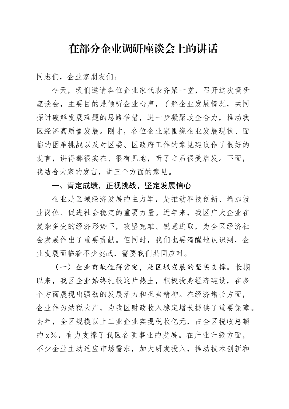 在部分企业调研座谈会上的讲话_第1页