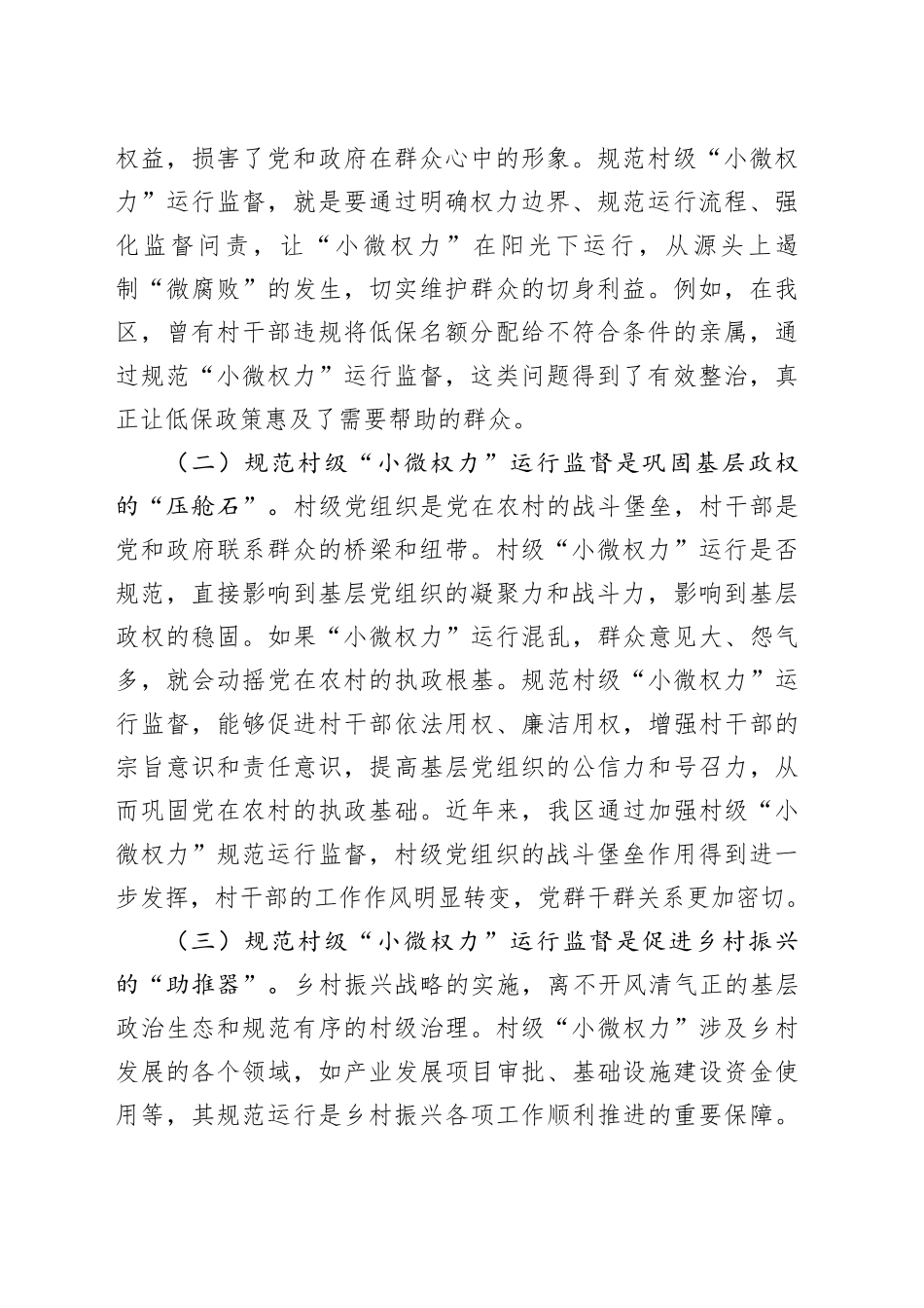 在村级“小微权力”规范运行监督工作会上的讲话_第2页