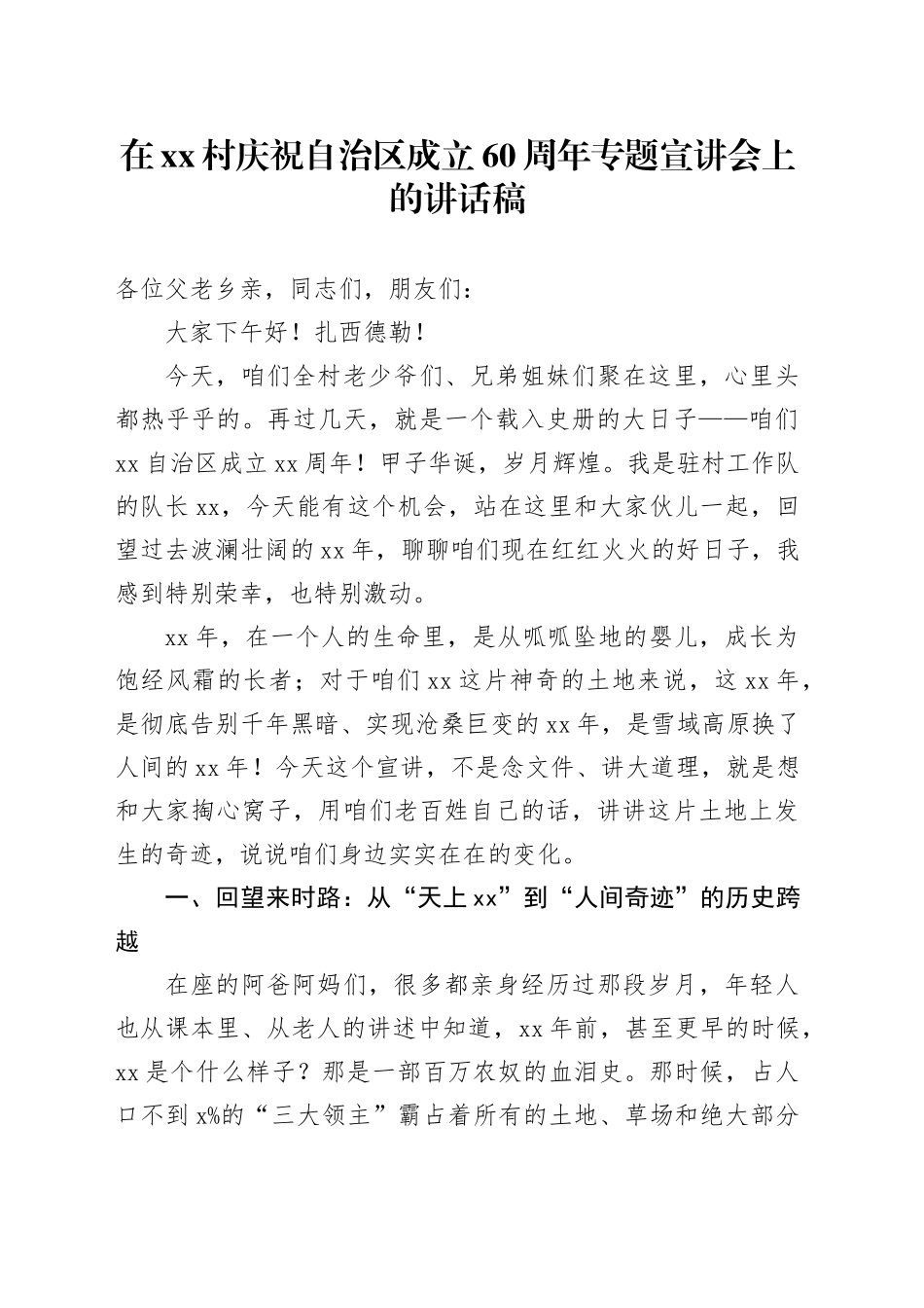 在村庆祝自治区成立60周年专题宣讲会上的讲话稿_第1页