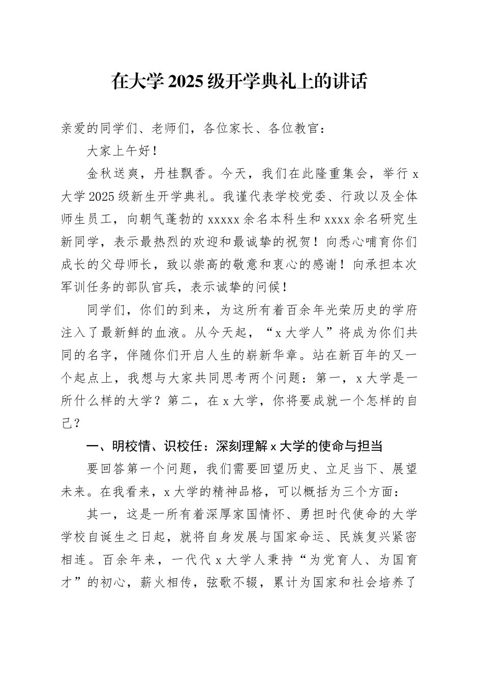 在大学2025级开学典礼上的讲话_第1页