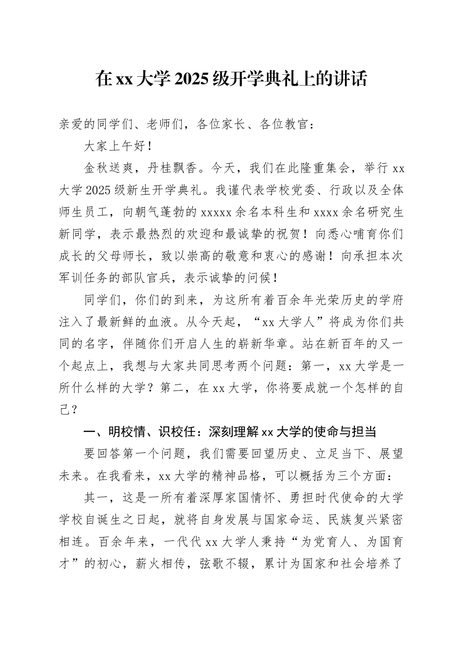 在大学2025级开学典礼上的讲话20250903_第1页