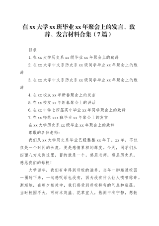 在大学XX班毕业XX年聚会上的发言、致辞、发言材料合集（7篇）