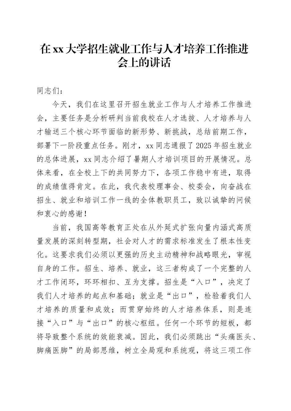 在大学招生就业工作与人才培养工作推进会上的讲话_第1页