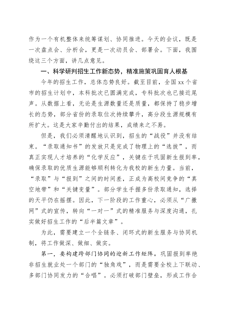 在大学招生就业工作与人才培养工作推进会上的讲话_第2页