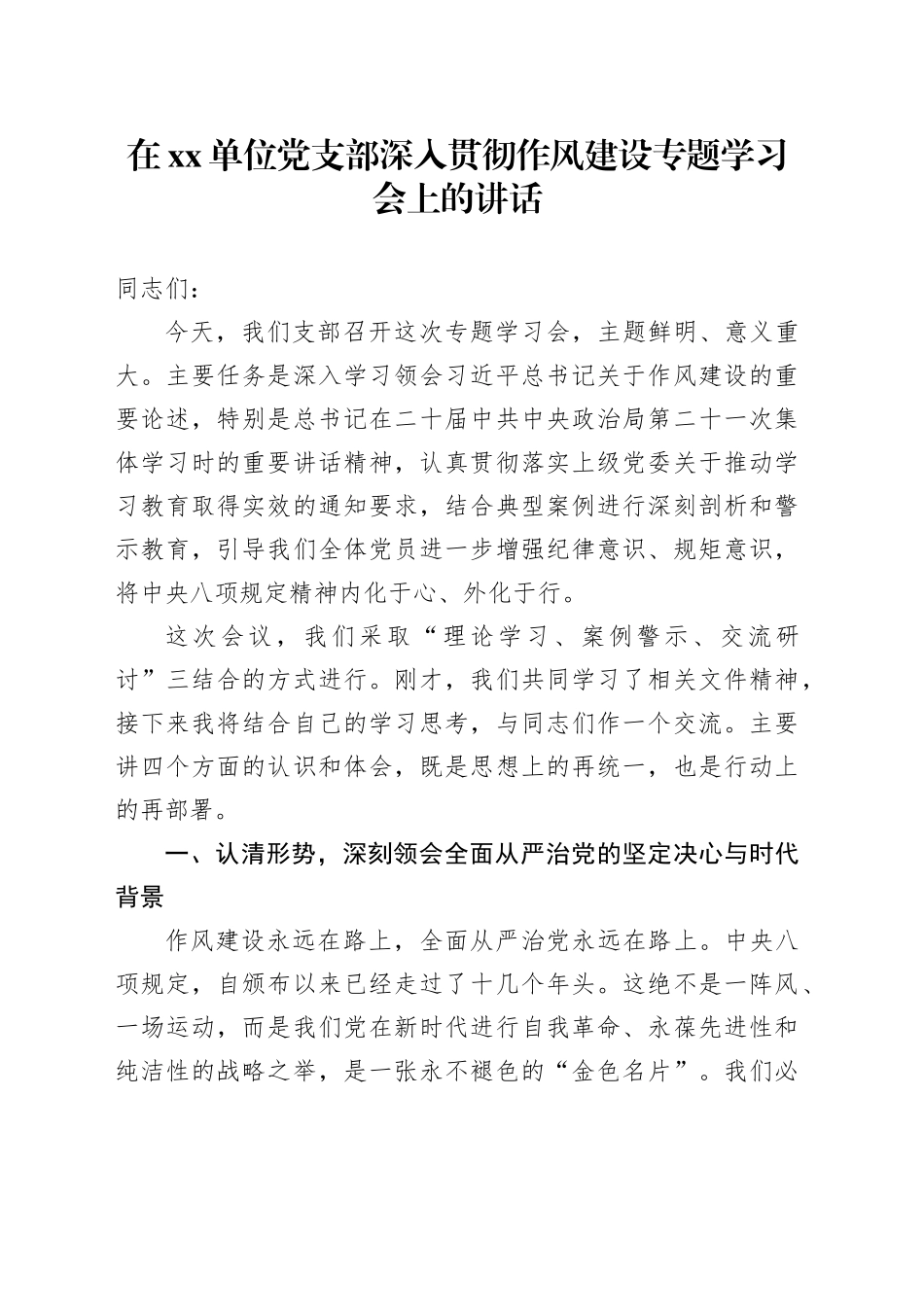 在单位党支部深入贯彻作风建设专题学习会上的讲话_第1页