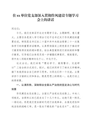 在单位党支部深入贯彻作风建设专题学习会上的讲话