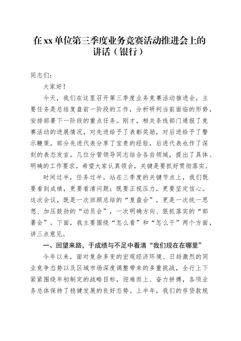 在单位第三季度业务竞赛活动推进会上的讲话（银行）_第1页