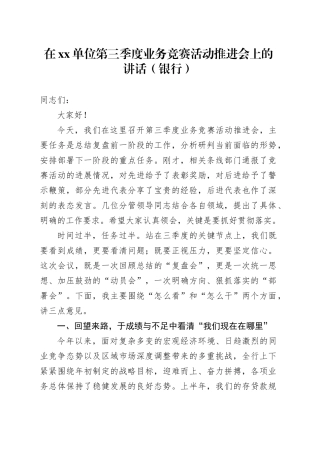 在单位第三季度业务竞赛活动推进会上的讲话（银行）