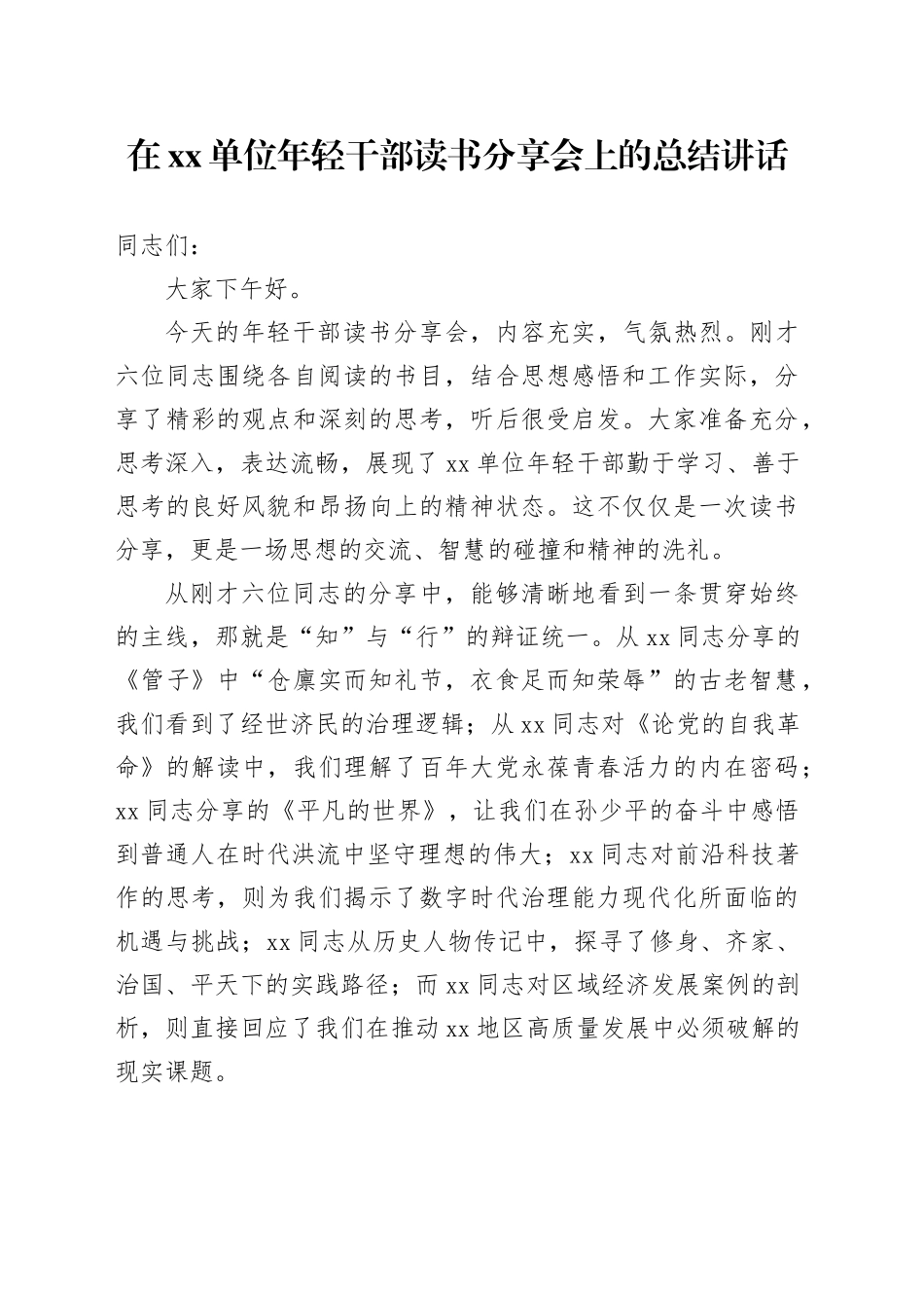 在单位年轻干部读书分享会上的总结讲话_第1页