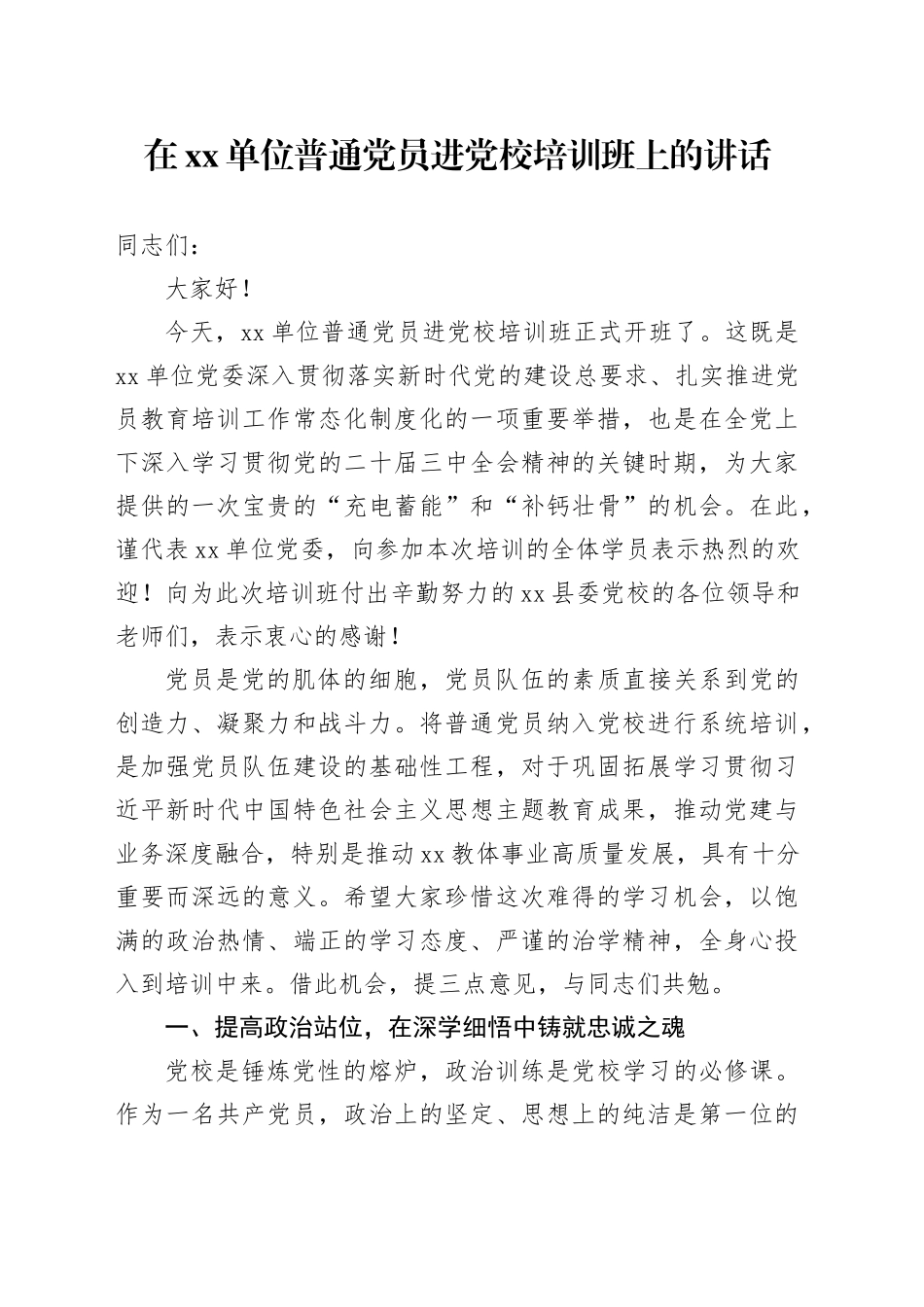 在单位普通党员进党校培训班上的讲话_第1页