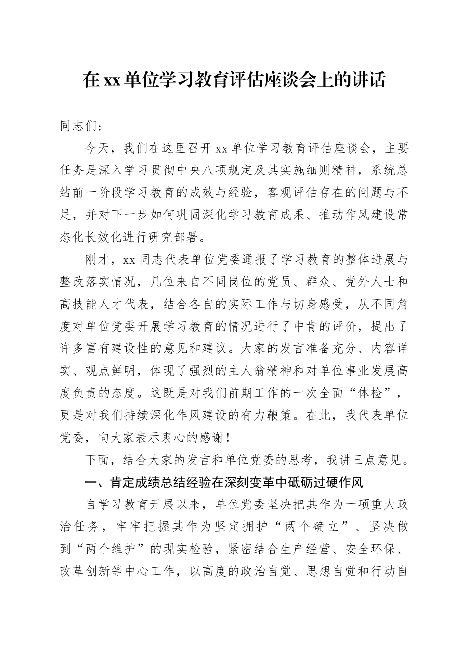在单位深入贯彻中央八项规定精神学习教育评估座谈会上的讲话_第1页