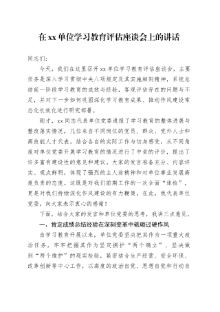 在单位深入贯彻中央八项规定精神学习教育评估座谈会上的讲话