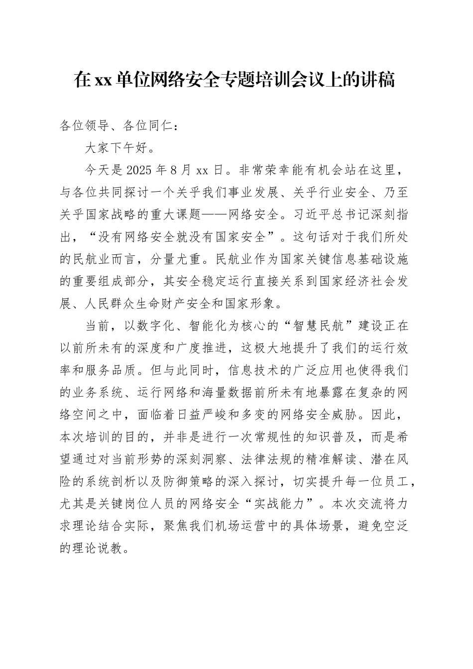 在单位网络安全专题培训会议上的讲稿_第1页