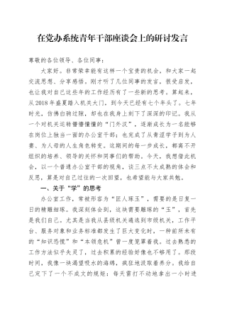 在党办系统青年干部座谈会上的研讨发言
