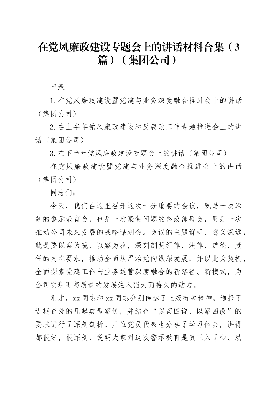 在党风廉政建设专题会上的讲话材料合集（3篇）（集团公司）_第1页