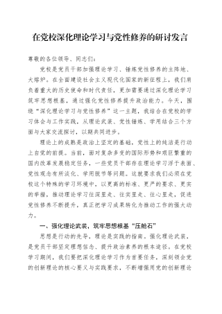 在党校深化理论学习与党性修养的研讨发言