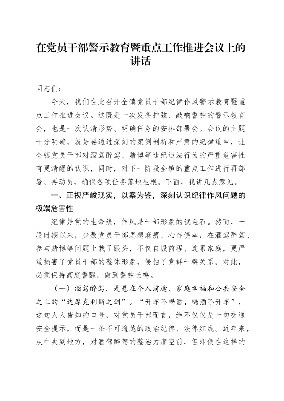 在党员干部警示教育暨重点工作推进会议上的讲话_第1页