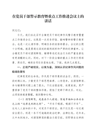 在党员干部警示教育暨重点工作推进会议上的讲话